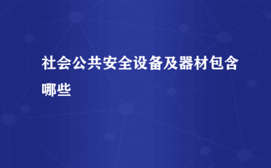 社會公共安全設備與器材 聚焦安全監(jiān)視報警器材